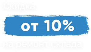 акция на ремонт склада акция на ремонт склада