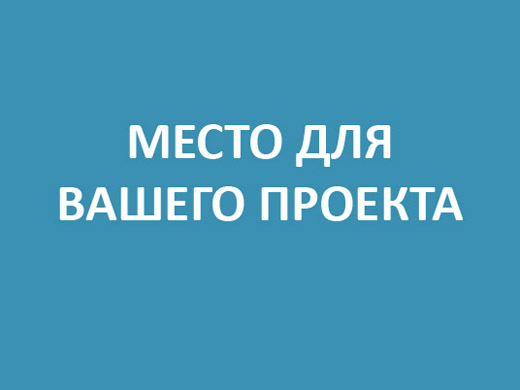 место для вашего проекта